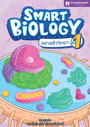 ฉลาดชีววิทยา เล่ม 1 | Smart Biology 1