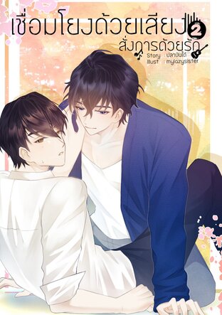 เชื่อมโยงด้วยเสียง สั่งการด้วยรัก เล่ม 2