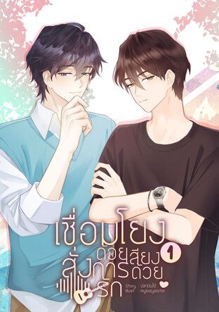 เชื่อมโยงด้วยเสียงสั่งการด้วยรัก เล่ม 1