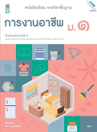 หนังสือเรียนการงานอาชีพ ม.1 (หลักสูตร 51)