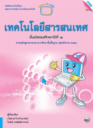 หนังสือเรียน MAC ICT เทคโนโลยีสารสนเทศ ม.1 