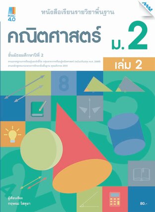 หนังสือเรียนคณิตศาสตร์พื้นฐาน ม.2 เล่ม 2