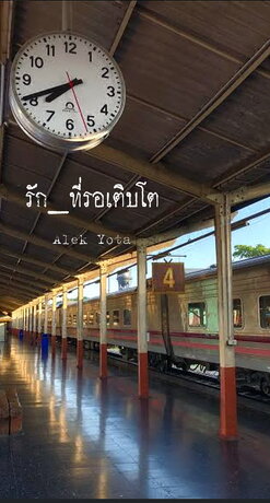 รัก_ที่รอเติบโต