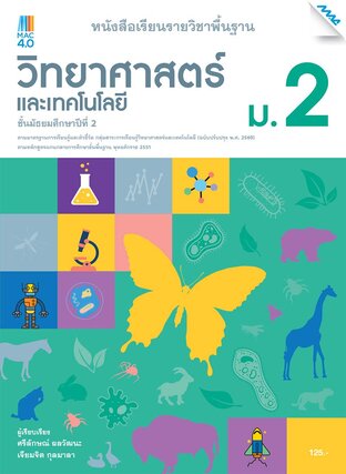 หนังสือเรียนวิทยาศาสตร์และเทคโนโลยี ม.2