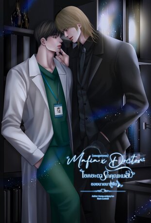 MafiaxDoctorโชคชะตารักคุณหมอของนายมาเฟีย(omegaverse)