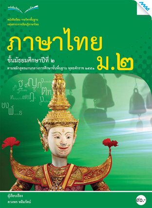 หนังสือเรียนภาษาไทย ม.2