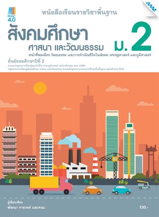 หนังสือเรียน สังคมฯ ม.2 (หลักสูตร 60)