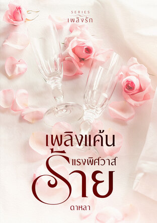 เพลิงแค้นพิศวาสร้าย