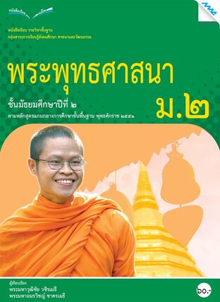 หนังสือเรียนพระพุทธศาสนา ม.2