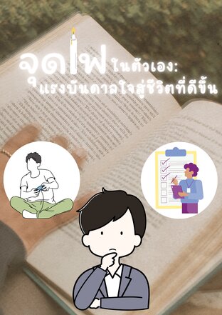 จุดไฟในตัวเอง: แรงบันดาลใจสู่ชีวิตที่ดีขึ้น