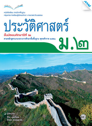 หนังสือเรียนประวัติศาสตร์ ม.2