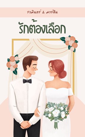 รักต้องเลือก [รามินทร์&มาร์ลีน]