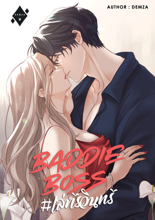 BADDIE BOSS #เล่ห์รวินทร์