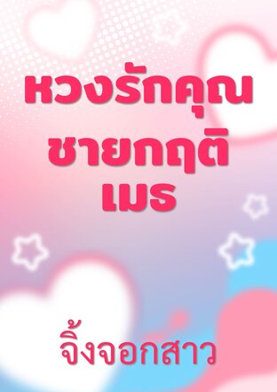 หวงรักคุณชายกฤติเมธ