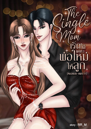 The Single Mom - เริ่ดได้แค่หาพ่อใหม่ให้ลูก(หมอเมฆ-แพรวา)