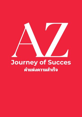 AZ journey of success : คำแห่งความสำเร็จ