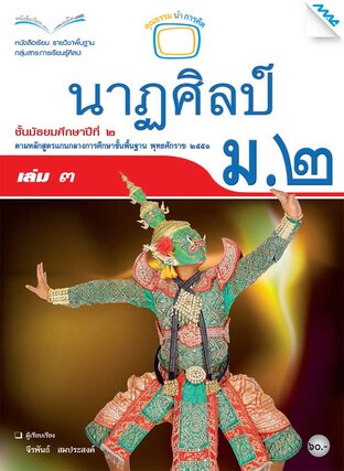 หนังสือเรียน นาฏศิลป์ ม.2 เล่ม 3 (หลักสูตร 51)