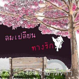 ลมเปลี่ยนทางรัก