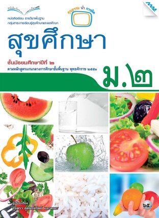 หนังสือเรียน สุขศึกษา ม.2 (หลักสูตร 51)