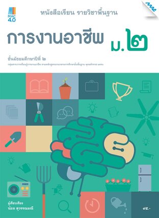 หนังสือเรียนการงานอาชีพ ม.2 (หลักสูตร 51)