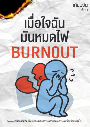 เมื่อใจฉันมันหมดไฟ Burnout