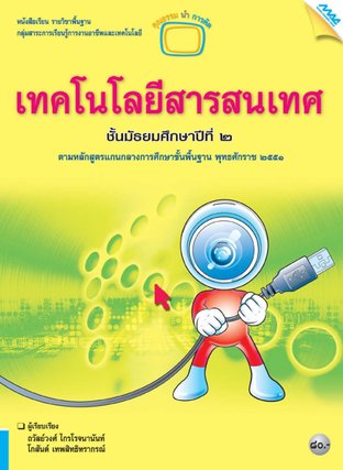 หนังสือเรียน MAC ICT เทคโนโลยีสารสนเทศ ม.2 