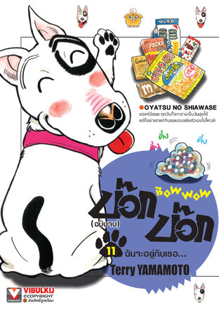 BOW WOW บ๊อก บ๊อก เล่ม 11 (จบ)