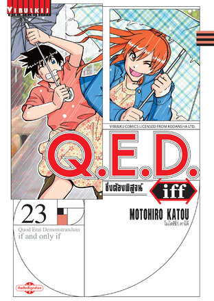 Q.E.D. Iff ซึ่งต้องพิสูจน์ เล่ม 23