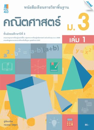 หนังสือเรียนคณิตศาสตร์พื้นฐาน ม.3 เล่ม 1