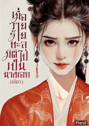 เมื่อวายร้ายทะลุมิติไปเป็นนางเอก เล่ม 1