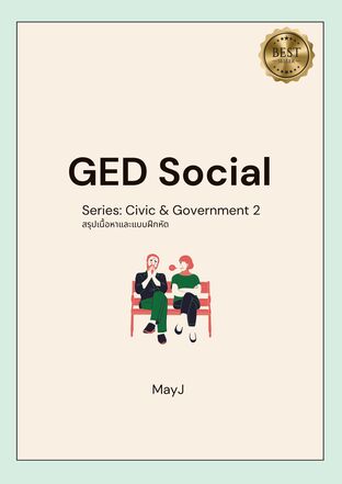 GED Social: Civic & Government 2 สรุปเนื้อหาและแบบฝึกหัด