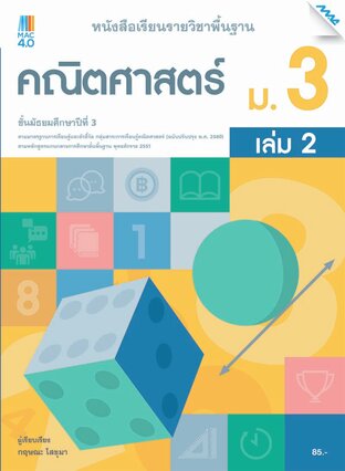 หนังสือเรียนคณิตศาสตร์พื้นฐาน ม.3 เล่ม 2