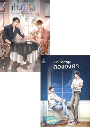 SET ทำนายทายทัพ+ความรักทำมุมสององศา