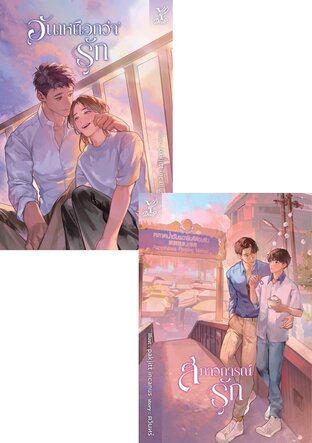 SET ลงท้ายด้วยรัก (2 เล่ม)