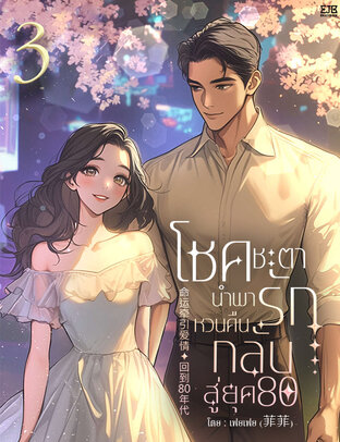 โชคชะตานำพารักหวนคืนกลับสู่ยุค 80 เล่ม 3