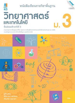 หนังสือเรียนวิทยาศาสตร์และเทคโนโลยี ม.3