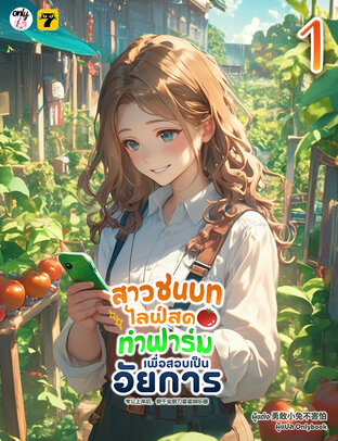 สาวชนบทไลฟ์สดทำฟาร์มเพื่อสอบเป็นอัยการ เล่ม 1