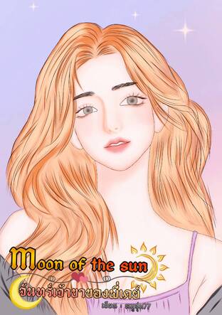 Moon of the sun จันทร์เจ้าขาของพี่เดย์