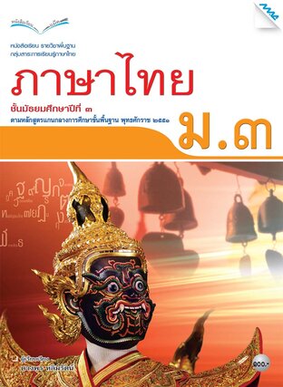 หนังสือเรียนภาษาไทย ม.3