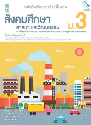 หนังสือเรียน สังคมฯ ม.3 (หลักสูตร 60)