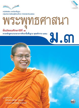 หนังสือเรียนพระพุทธศาสนา ม.3