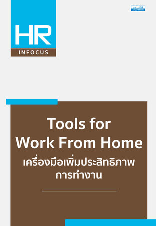 Tools for Work From Home เครื่องมือเพิ่มประสิทธิภาพการทำงาน