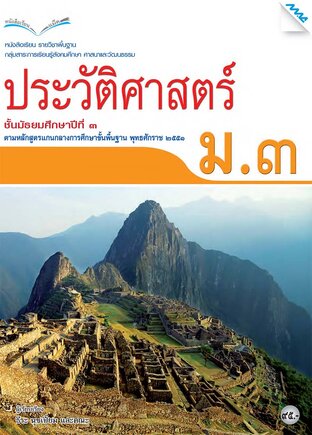 หนังสือเรียนประวัติศาสตร์ ม.3