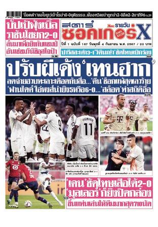 หนังสือพิมพ์สตาร์ซอคเก้อร์Xรายวัน วันพุธที่ 4 กันยายน พ.ศ.2567