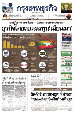 กรุงเทพธุรกิจ วันอังคารที่ 3 กันยายน พ.ศ.2567