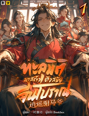 ทะลุมิติมาสร้างตัวสมัยจีนโบราณ เล่ม 1