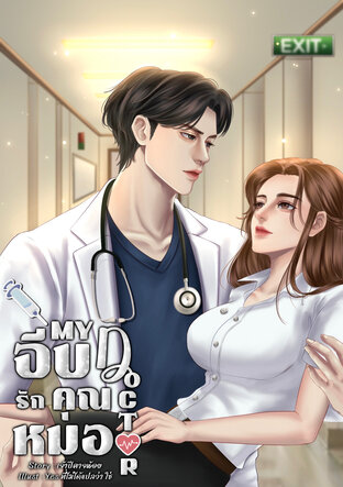 My DOCTOR จีบรักคุณหมอ