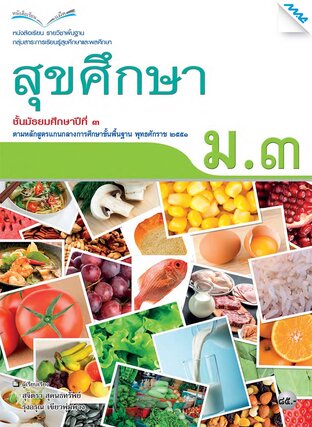 หนังสือเรียน สุขศึกษา ม.3 (หลักสูตร 51)