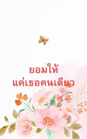 ยอมให้แค่เธอคนเดียว( I Love only you )