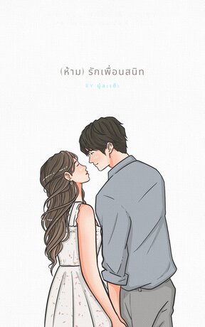 (ห้าม)รักเพื่อนสนิท